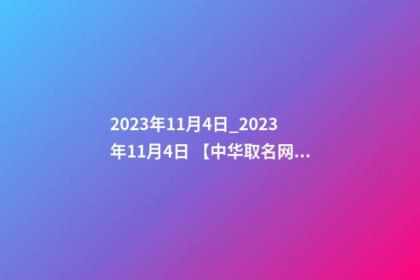 2023年11月4日_2023年11月4日 【中华取名网】与郑州XXX医疗会所签约-第1张-公司起名-玄机派